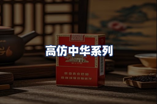 高仿中华系列